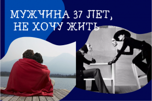 Мужчина 37 лет. Не хочу жить