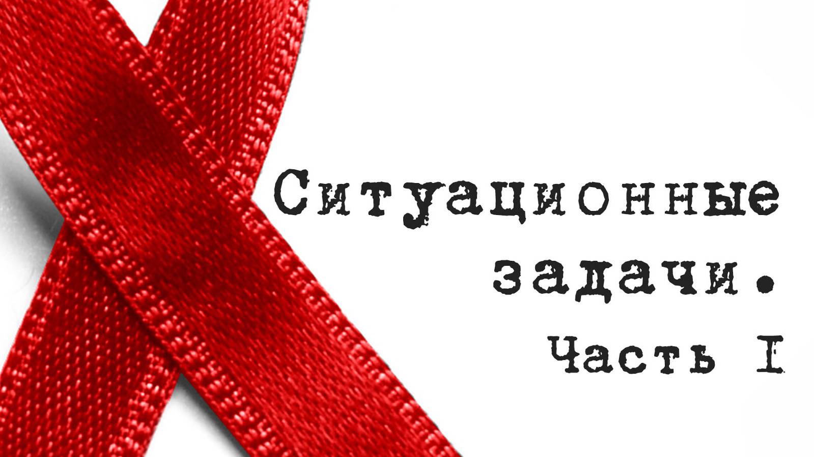 SM017 Rus 20. Практические вопросы консультирования. Ситуационные задачи. Часть 1.