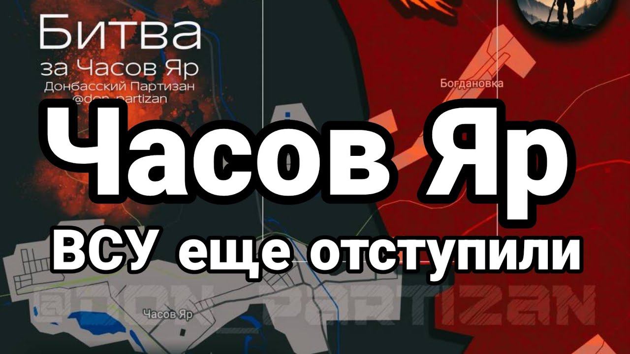 ЧАС0В ЯР ! ВСУ ЕЩЕ 0ТСТУПИЛИ!