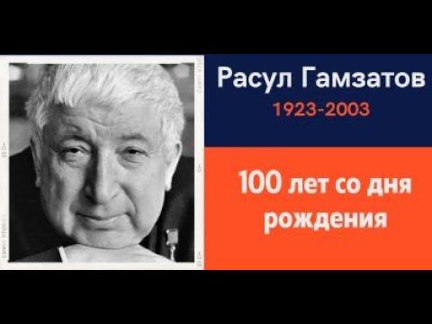 100 лет со дня рождения Расула Гамзатова смотреть онлайн