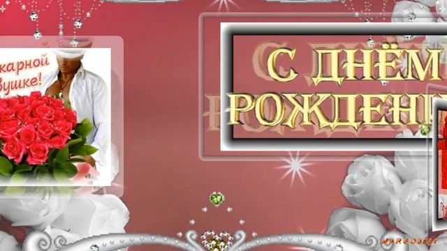 Музыкальная открытка для тебя- В День Рождения! смотреть онлайн