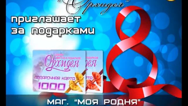 8 марта. Ролик для салона "Орхидея" смотреть онлайн
