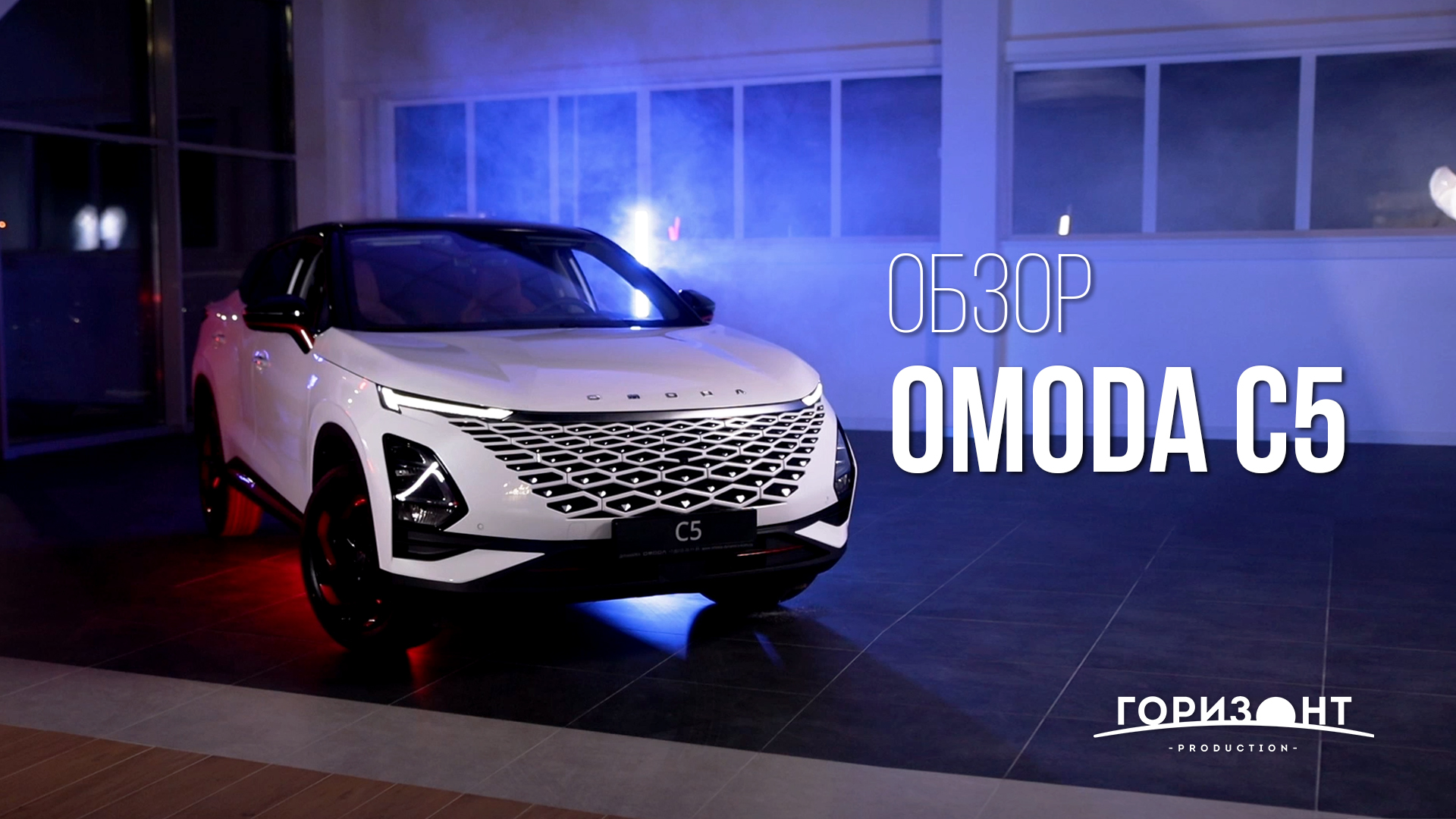 ОБЗОР OMODA C5
