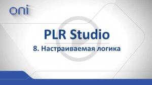 08 PLR Studio Настраиваемая логика.mp4