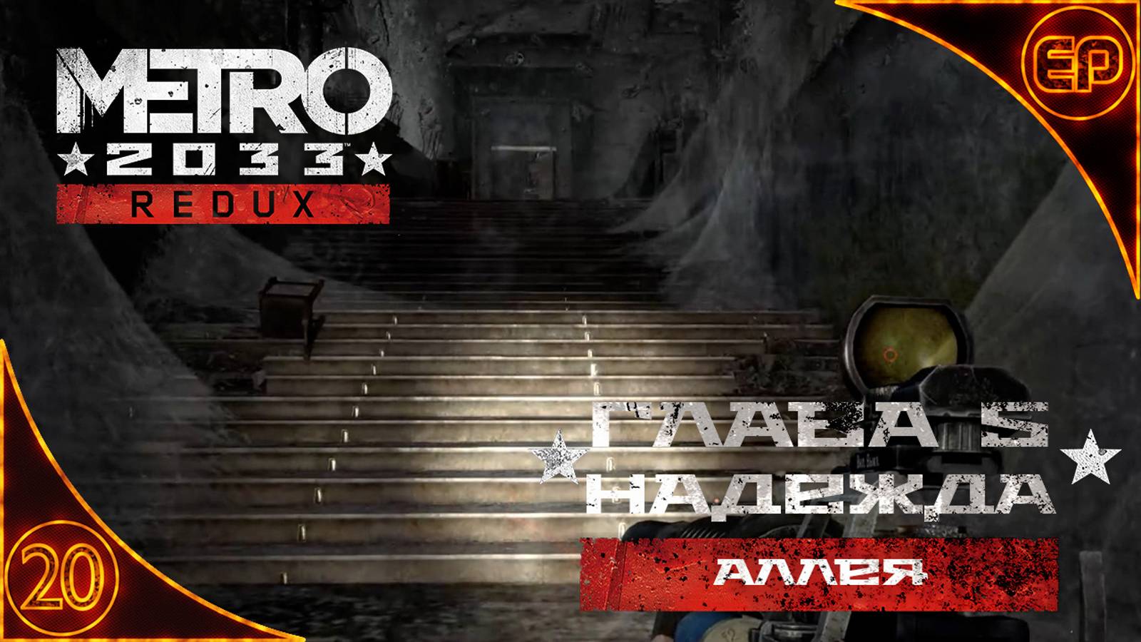 Metro 2033 Redux. 20 - Глава 5. Надежда. Аллея смотреть онлайн