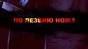 По лезвию ножа