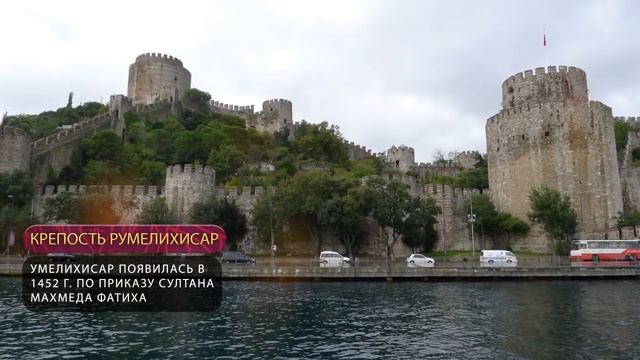 Крепость Румелихисар | Аудиогид по достопримечательностям Стамбула смотреть онлайн