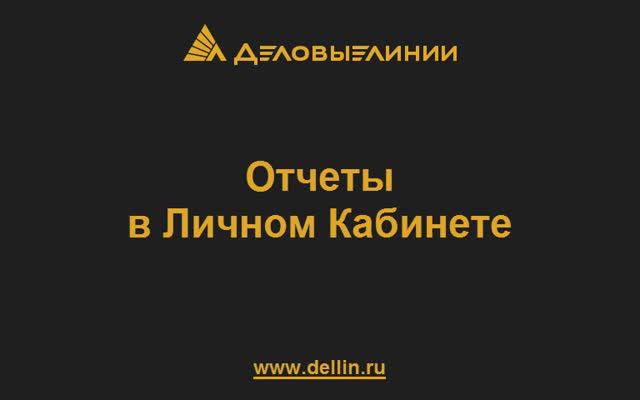 Отчеты в Личном кабинете смотреть онлайн