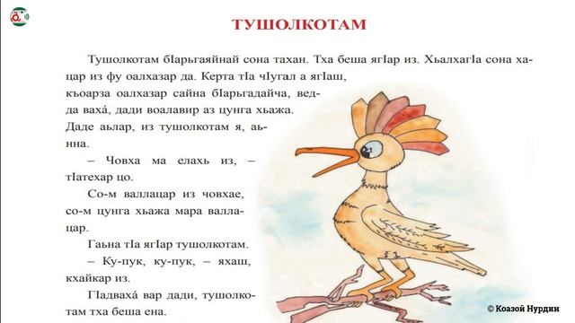Фаьлг #1. Учимся читать на ингушском. Сказка Тушолкотам смотреть онлайн