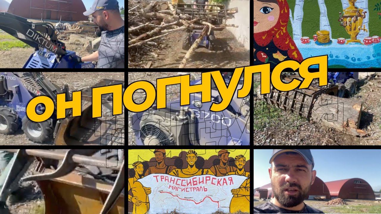 Тестируем нагрузки на Диктум. Один мини погрузчик для выполнения разных задач под ключ! смотреть онлайн