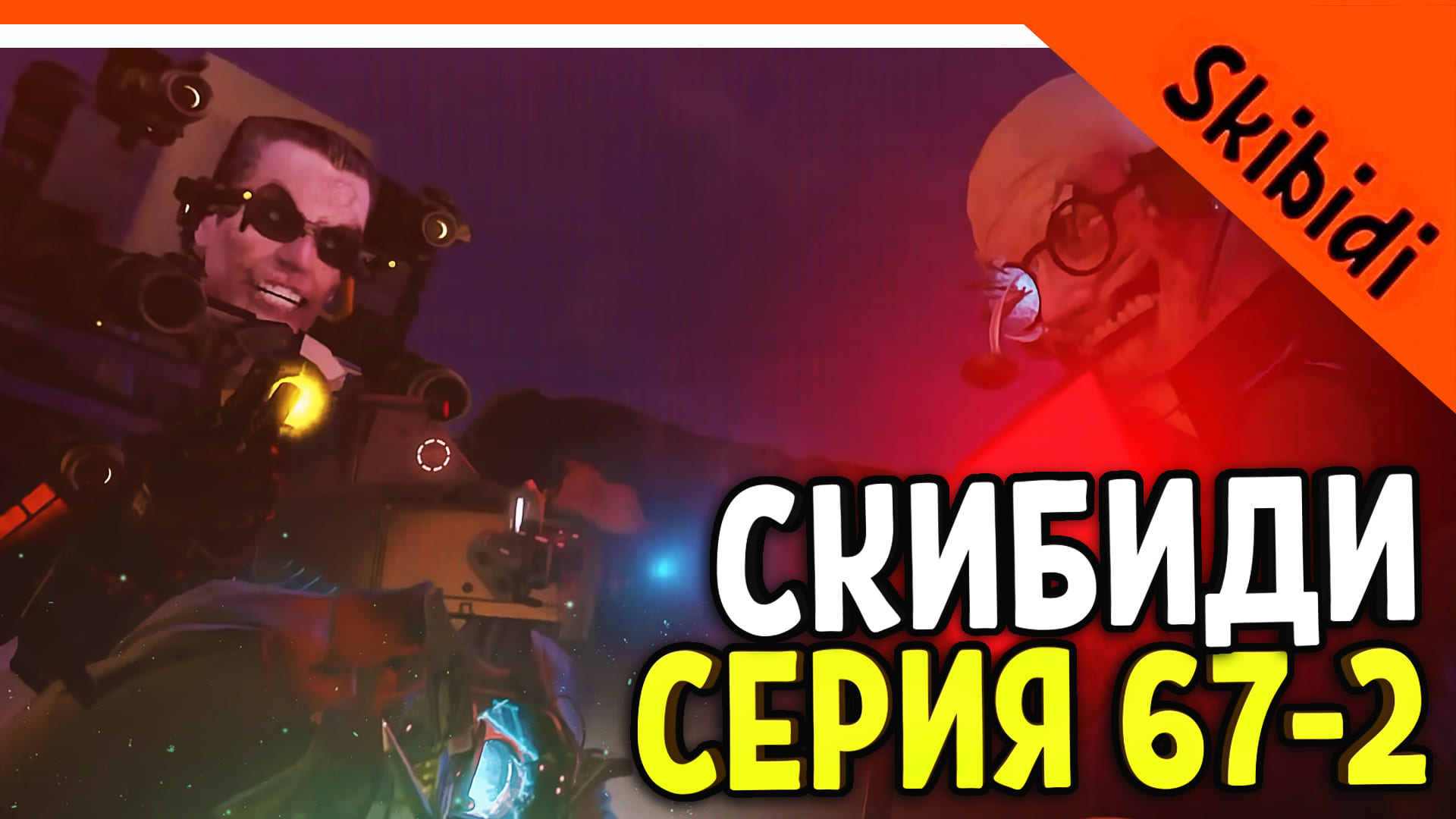 ОЗВУЧКА 67 СЕРИИ 2 ЧАСТЬ ? GMAN 4.0 ВЕРНУЛСЯ! СКИБИДИ ТУАЛЕТ 67 СЕРИЯ Skibidi Toilet 67 part 2 смотреть онлайн