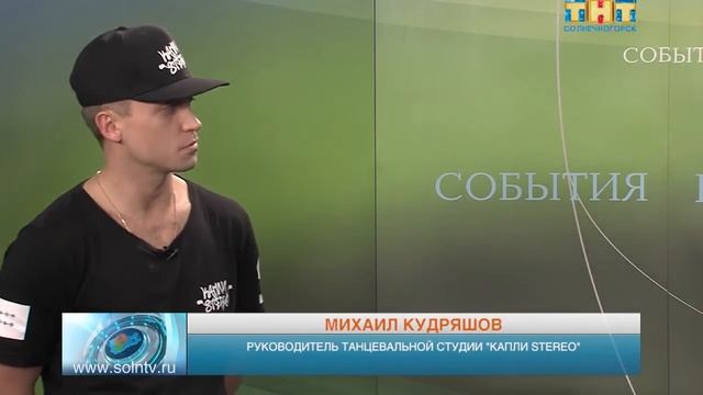Мастер-класс от Михаила Кудряшова, руководителя и хореографа танцевальной студии "Капли Stereo" смотреть онлайн