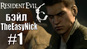 Resident Evil 6. CO-OP. Дмитрий Бэйл и EasyNick. #1. Крис и Пирс.