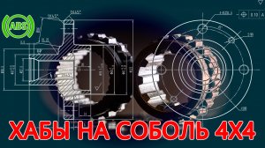 Установка хабов и ступицы УАЗ на Соболь 4х4 на передний мост - полный мануал