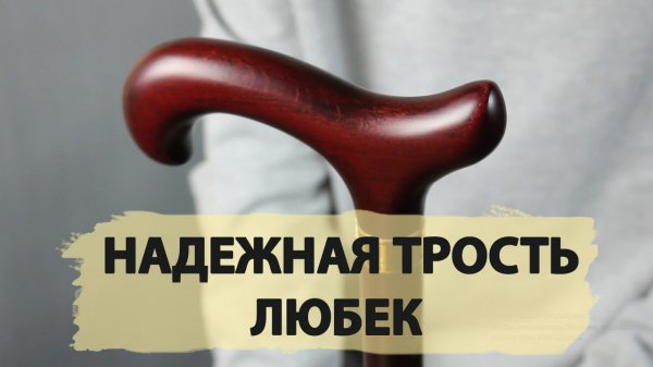 Легкая трость | "Любек"