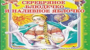 Аудиосказки для детей "Серебряное блюдечко и наливное яблочко» —русские народные сказки