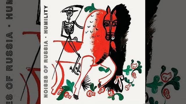 Шумы России (Noises Of Russia) – Шветашватара Упанишада (Фрагм.) / Shvetashvatara Upanishad (Fragm.