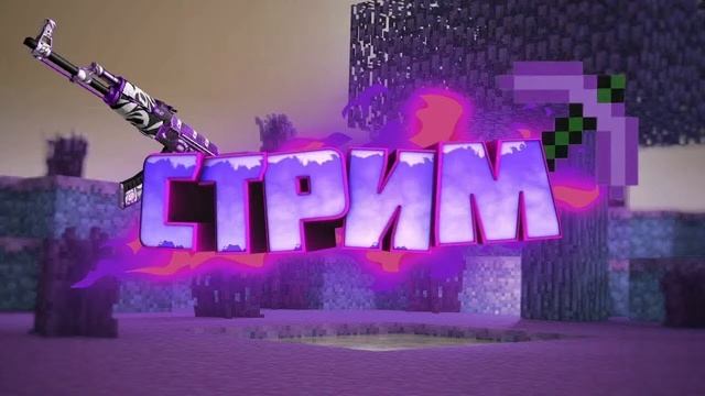 стрим майнкрафт выживаем на сервере на версии 1.16.5 java смотреть онлайн