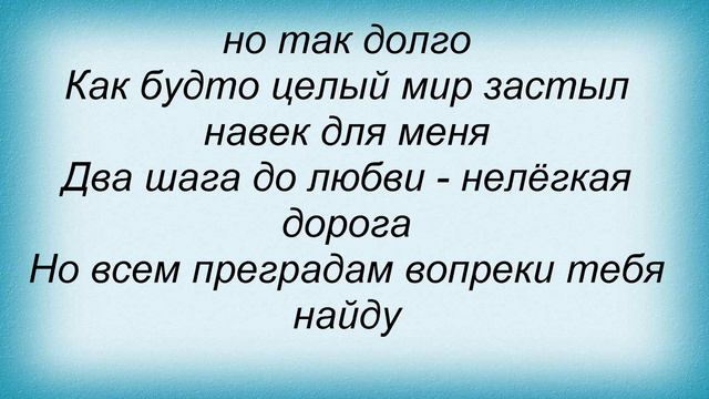 Слова песни Дина Гарипова - Два шага до любви смотреть онлайн