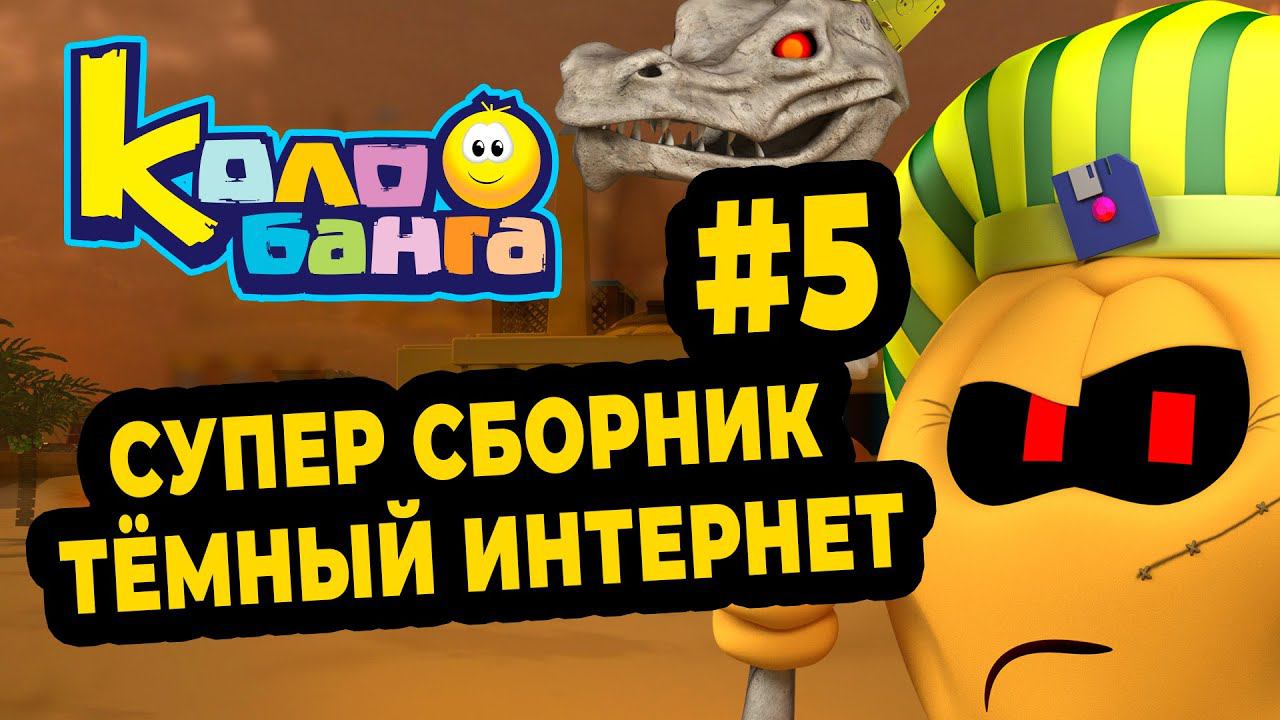 КОЛОБАНГА 5 СБОРНИК / ПОИСК ВЕДУТ КОЛОБКИ / ПРИКЛЮЧЕНИЯ / ТАЙНЫ И ЗАГАДКИ ИНТЕРНЕТА /