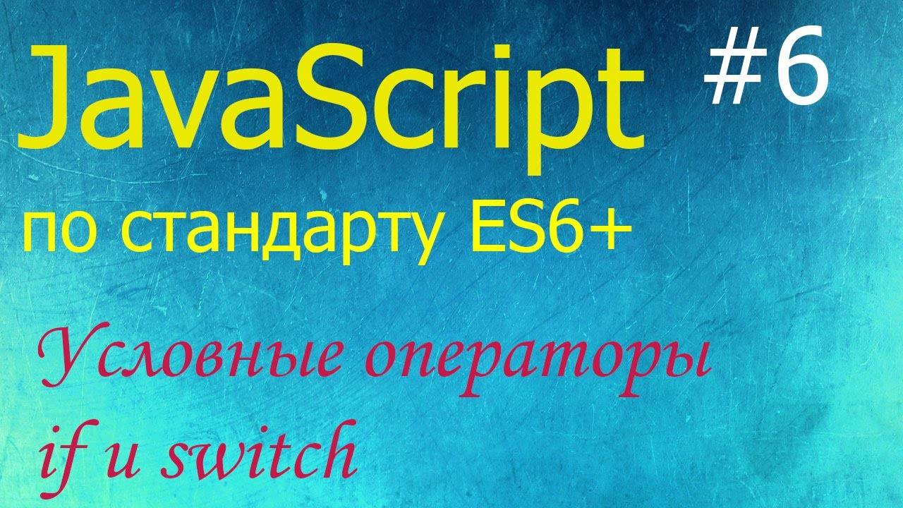 JavaScript #6: условные операторы if и switch, сравнение строк, строгое сравнение смотреть онлайн