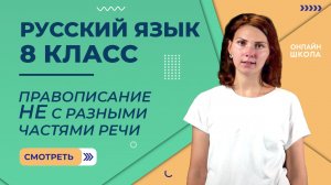 Правописание НЕ с разными частями речи. Видеоурок 3. Русский язык 8 класс