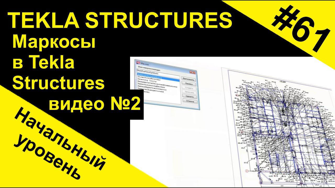 Работа с макросами в Tekla Structures (Текла) смотреть онлайн