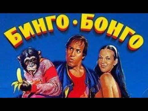 Bingo Bongo - Uh... Uh