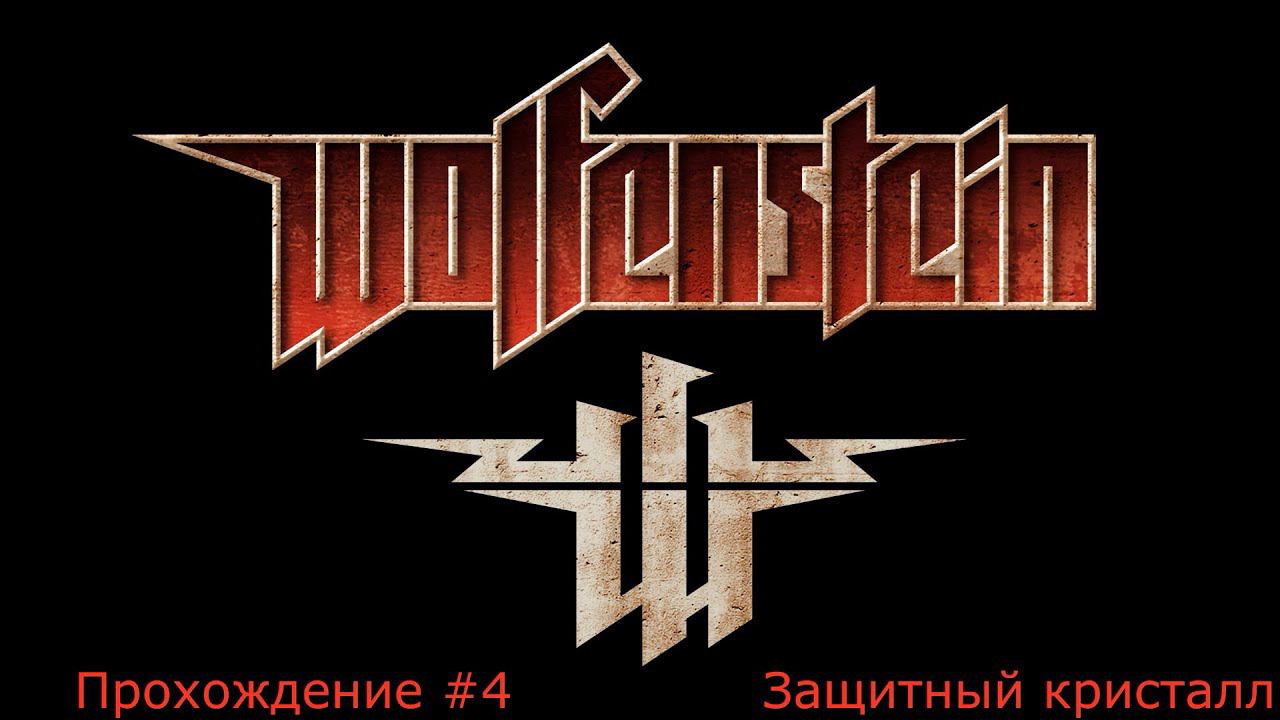 Прохождение Wolfenstein 2009 #4 - Защитный кристалл