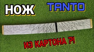 Как сделать нож TANTO из картона своими руками Standoff 2.