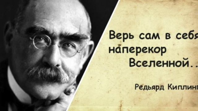 Киплинг- Заповедь(Весомый) смотреть онлайн