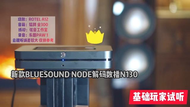 BLUESOUND NODE HIFI数播 N130试听 смотреть онлайн