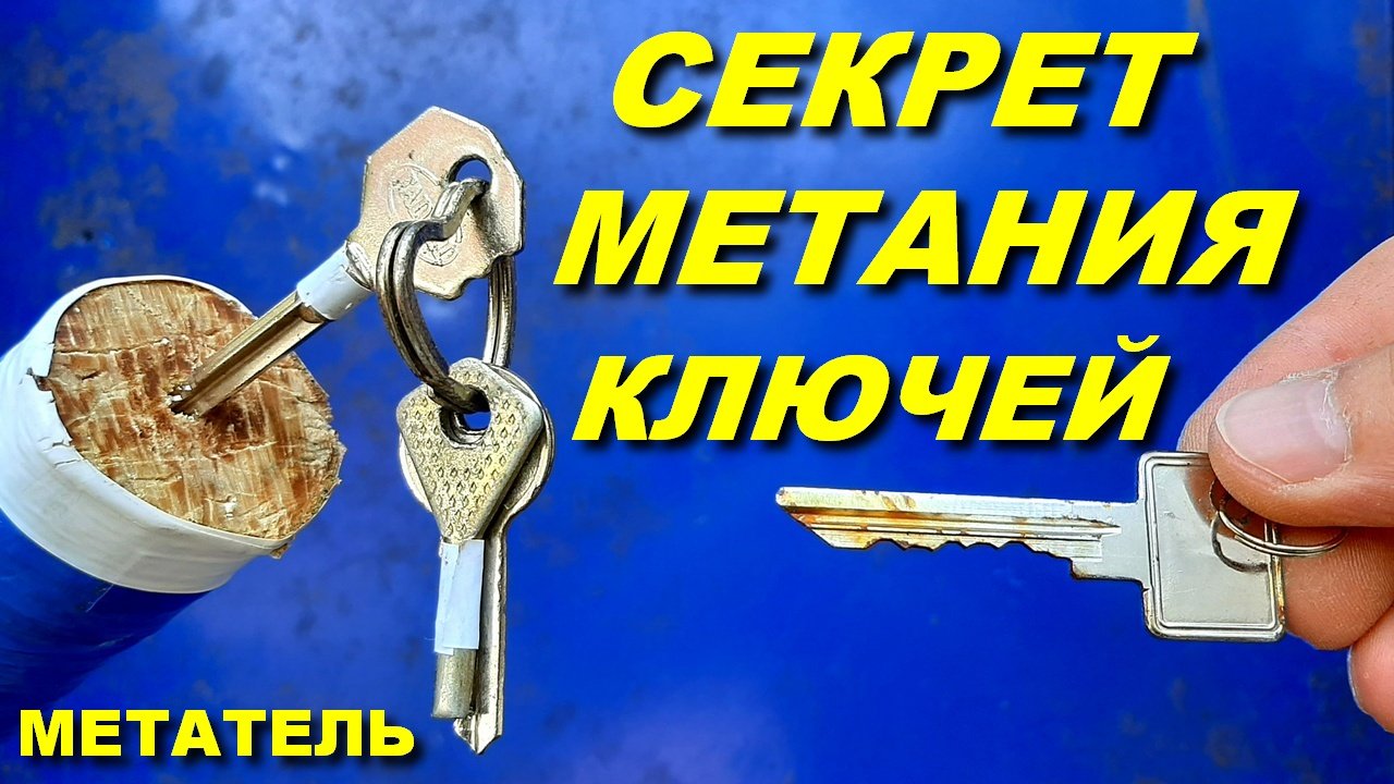 Секрет метания ключей ! смотреть онлайн