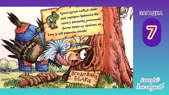 Загадки: ХИТРОМУДРІ ПИТАННЯ ВІД ПАНА ЧЕРЕПАХИ. /Мова: Українська/