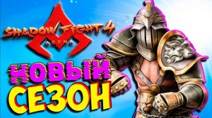 Новый Январский СЕЗОН и Новые НАГРАДЫ в Shadow Fight 4 Arena Бой с Тенью от ФГТВ