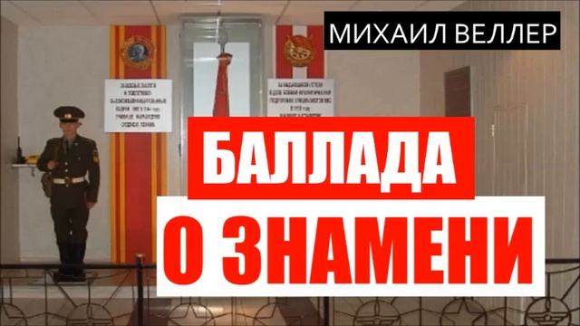БАЛЛАДА О ЗНАМЕНИ. Михаил Велллер. Из сборника ЛЕГЕНДЫ НЕВСКОГО ПРОСПЕКТА смотреть онлайн