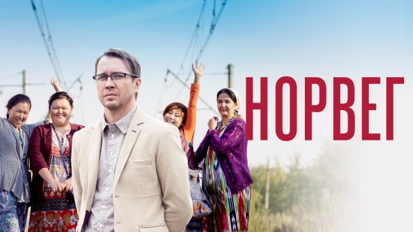 Норвег (2015)