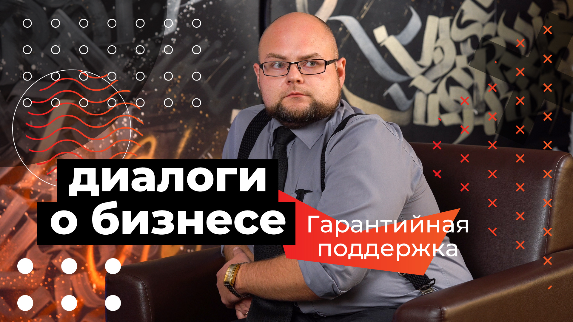 Диалоги о бизнесе — Артём Коротков о гарантийной поддержке предпринимателей смотреть онлайн