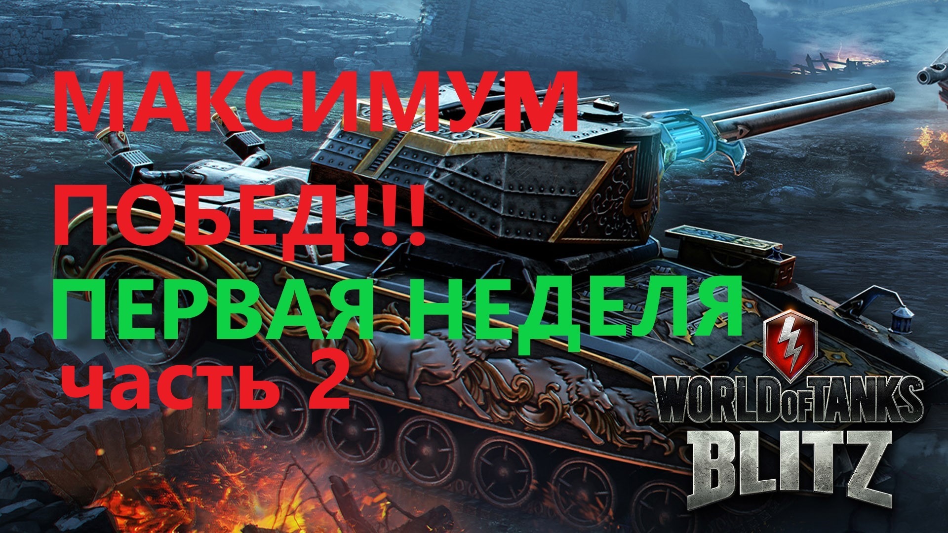 WORLD OF TANK.BLITZ
