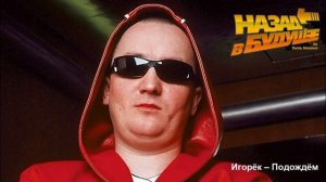 Игорёк – Подождём (Back to the Future Remix)
