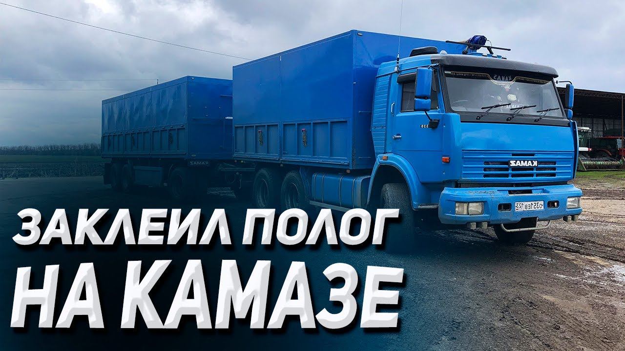 Заклеил полог на КАМАЗЕ и поехал выгружаться смотреть онлайн