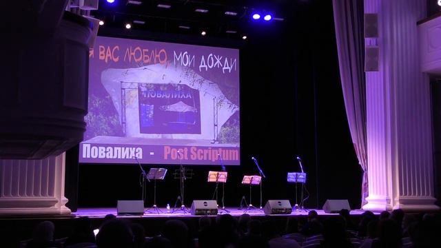 Повалиха-2021. Post Scriptum - 00. 1-е отделение Начало смотреть онлайн