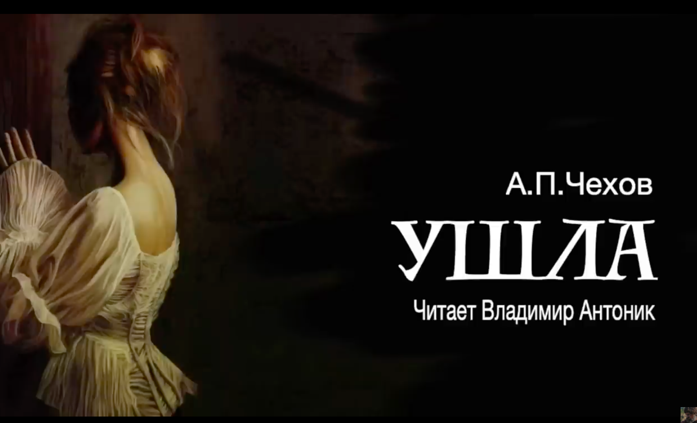 «Ушла». А.П.Чехов. Аудиокнига. Читает Владимир Антоник смотреть онлайн