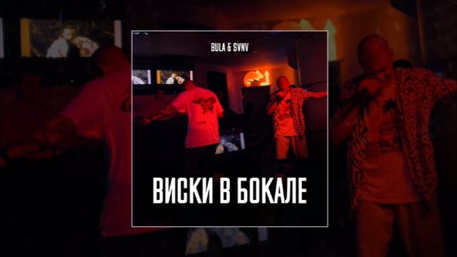 BULA & SVNV - Виски в бокале (Официальная премьера трека)