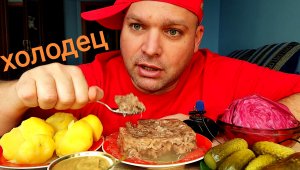 МУКБАНГ ХОЛОДЕЦ и вареная картошка/ОБЖОР маринованные огурцы