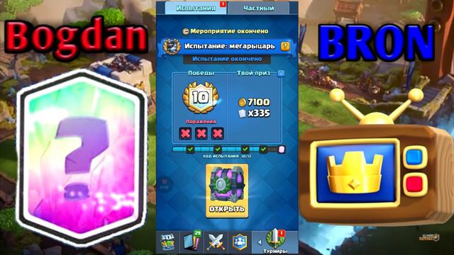 ПРОШЁЛ ИСПЫТАНИЕ МЕГАРЫЦАРЯ?-Clash Royale смотреть онлайн