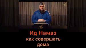 Ид намаз. Праздничный намаз. Ураза Байрам.
