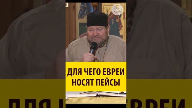 Для чего евреи носят пейсы? смотреть онлайн