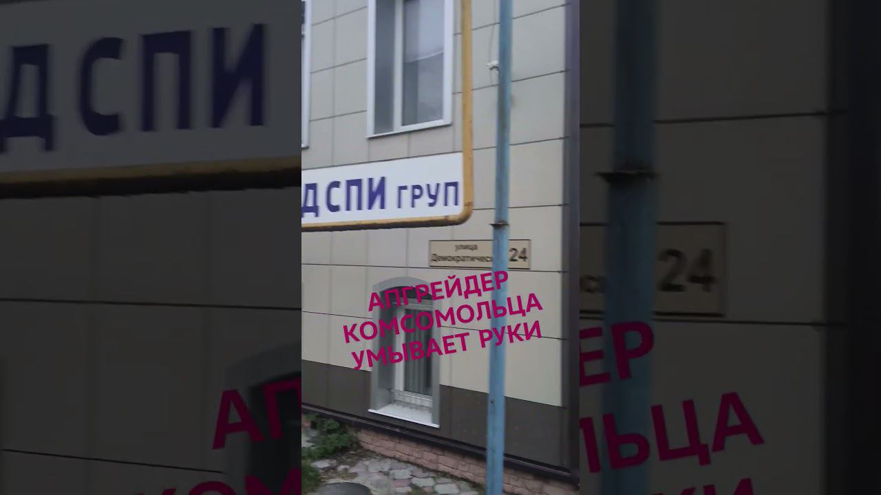 ВАЯТЕЛЬ КОМСОМОЛЬЦА УМЫВАЕТ РУКИ #старыйоскол #апгрейд #стройка смотреть онлайн