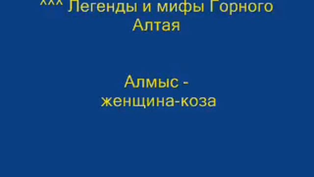 Легенды и мифы Горного Алтая. Алмыс-женщина-коза смотреть онлайн